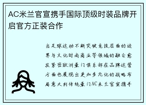 AC米兰官宣携手国际顶级时装品牌开启官方正装合作