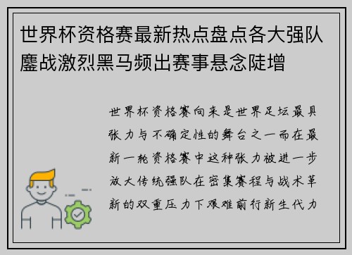 世界杯资格赛最新热点盘点各大强队鏖战激烈黑马频出赛事悬念陡增