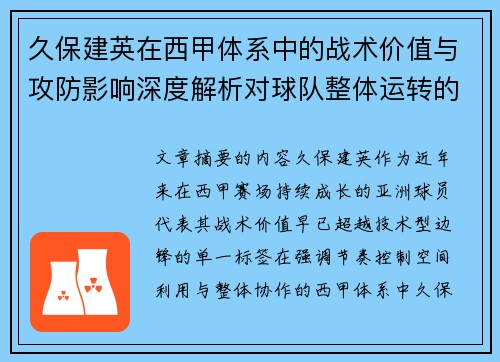 久保建英在西甲体系中的战术价值与攻防影响深度解析对球队整体运转的意义