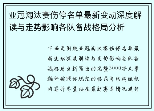 亚冠淘汰赛伤停名单最新变动深度解读与走势影响各队备战格局分析
