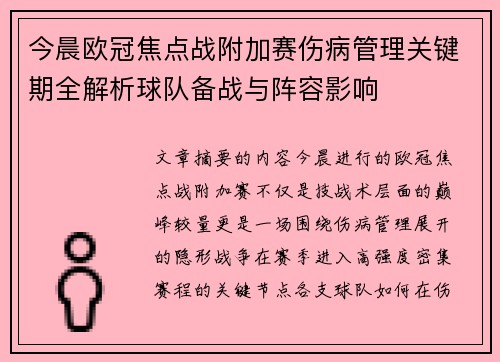 今晨欧冠焦点战附加赛伤病管理关键期全解析球队备战与阵容影响