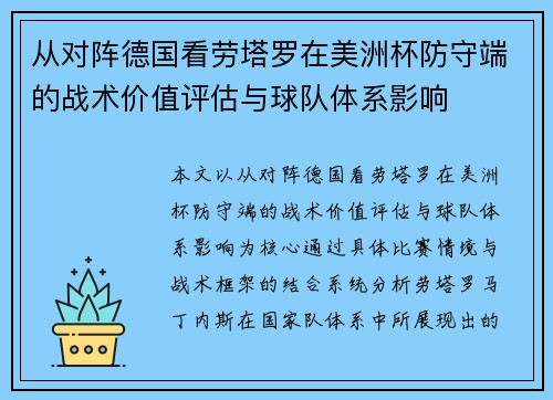 从对阵德国看劳塔罗在美洲杯防守端的战术价值评估与球队体系影响