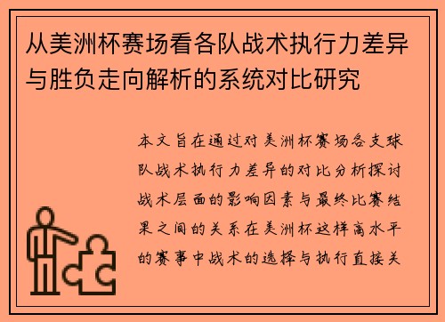 从美洲杯赛场看各队战术执行力差异与胜负走向解析的系统对比研究