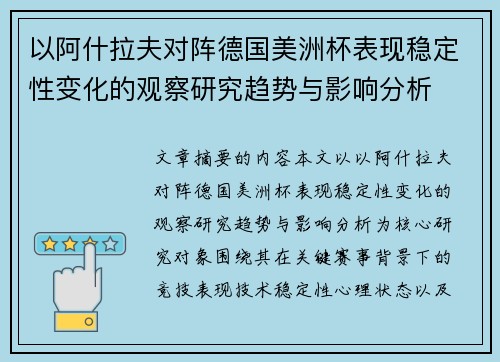以阿什拉夫对阵德国美洲杯表现稳定性变化的观察研究趋势与影响分析