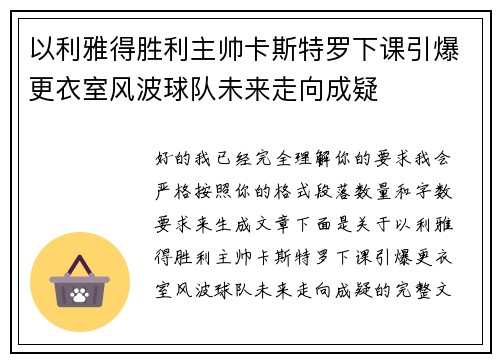 以利雅得胜利主帅卡斯特罗下课引爆更衣室风波球队未来走向成疑