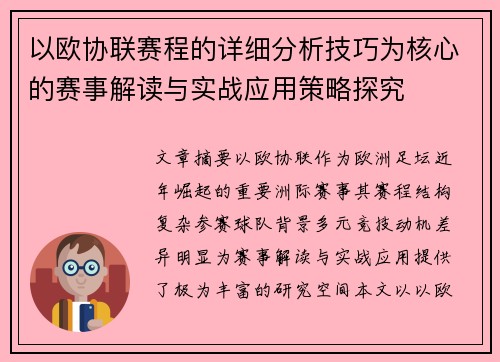 以欧协联赛程的详细分析技巧为核心的赛事解读与实战应用策略探究