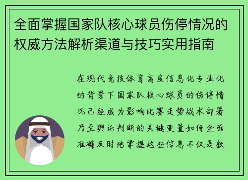 全面掌握国家队核心球员伤停情况的权威方法解析渠道与技巧实用指南