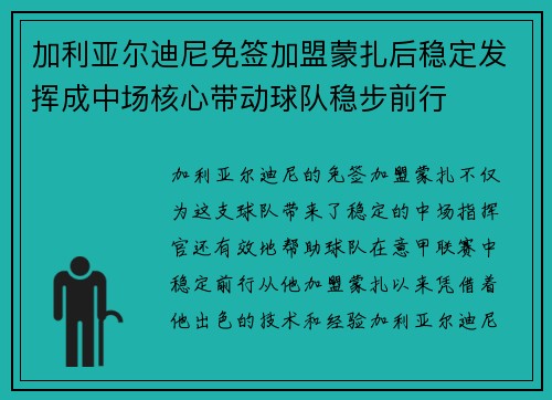 加利亚尔迪尼免签加盟蒙扎后稳定发挥成中场核心带动球队稳步前行