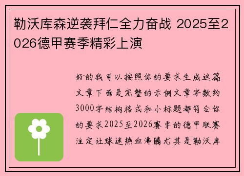 勒沃库森逆袭拜仁全力奋战 2025至2026德甲赛季精彩上演
