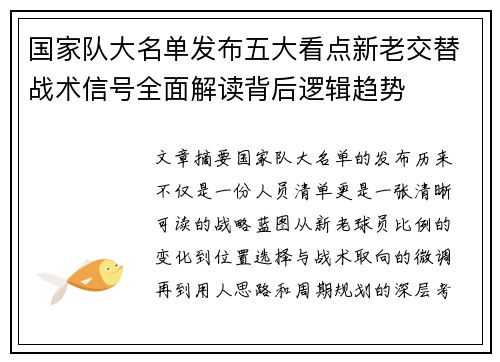 国家队大名单发布五大看点新老交替战术信号全面解读背后逻辑趋势