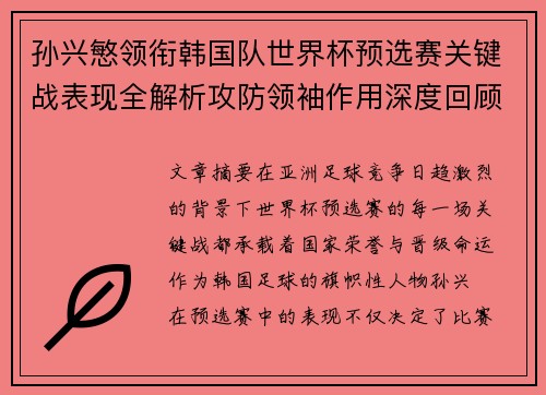 孙兴慜领衔韩国队世界杯预选赛关键战表现全解析攻防领袖作用深度回顾