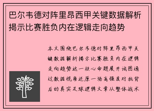 巴尔韦德对阵里昂西甲关键数据解析揭示比赛胜负内在逻辑走向趋势