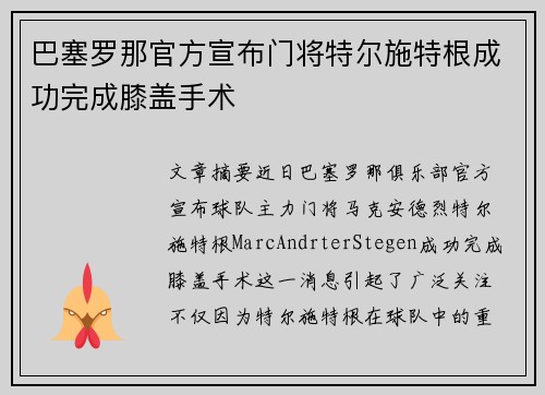 巴塞罗那官方宣布门将特尔施特根成功完成膝盖手术