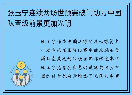 张玉宁连续两场世预赛破门助力中国队晋级前景更加光明