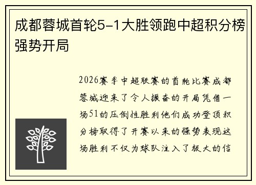 成都蓉城首轮5-1大胜领跑中超积分榜强势开局