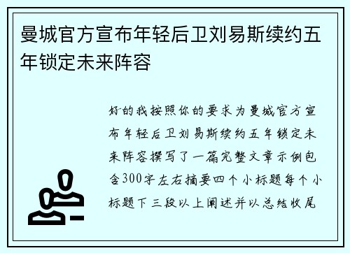 曼城官方宣布年轻后卫刘易斯续约五年锁定未来阵容