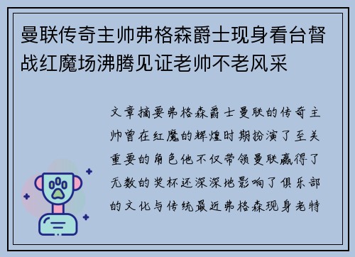 曼联传奇主帅弗格森爵士现身看台督战红魔场沸腾见证老帅不老风采