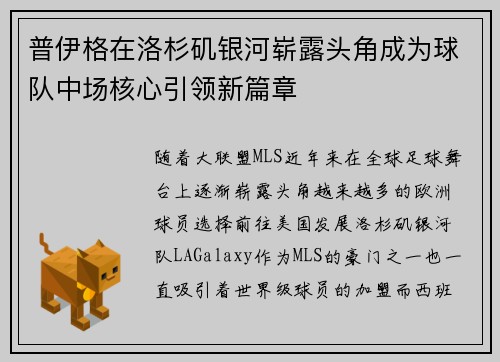 普伊格在洛杉矶银河崭露头角成为球队中场核心引领新篇章