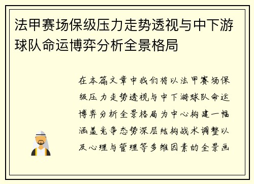 法甲赛场保级压力走势透视与中下游球队命运博弈分析全景格局