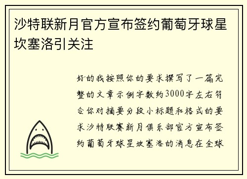 沙特联新月官方宣布签约葡萄牙球星坎塞洛引关注