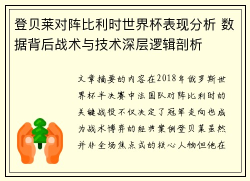 登贝莱对阵比利时世界杯表现分析 数据背后战术与技术深层逻辑剖析