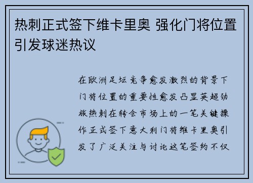 热刺正式签下维卡里奥 强化门将位置引发球迷热议