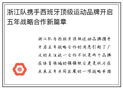 浙江队携手西班牙顶级运动品牌开启五年战略合作新篇章
