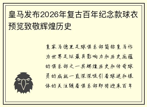 皇马发布2026年复古百年纪念款球衣预览致敬辉煌历史