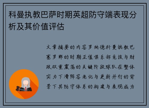 科曼执教巴萨时期英超防守端表现分析及其价值评估