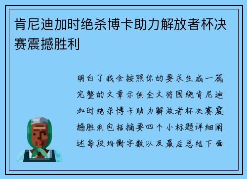 肯尼迪加时绝杀博卡助力解放者杯决赛震撼胜利