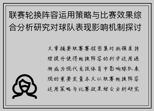 联赛轮换阵容运用策略与比赛效果综合分析研究对球队表现影响机制探讨 联赛轮换阵容运用策略与比赛效果综合分析研究对球队表现影响机制探讨
