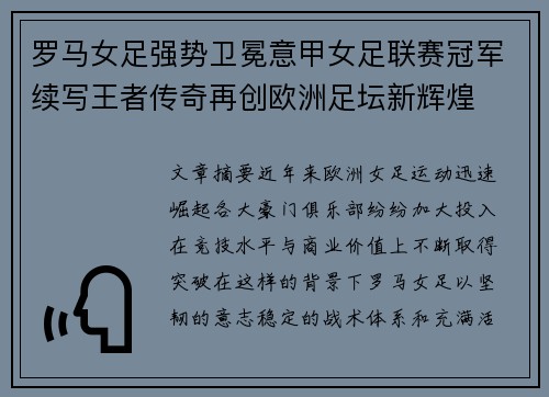 罗马女足强势卫冕意甲女足联赛冠军续写王者传奇再创欧洲足坛新辉煌