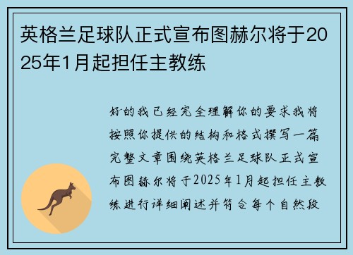 英格兰足球队正式宣布图赫尔将于2025年1月起担任主教练