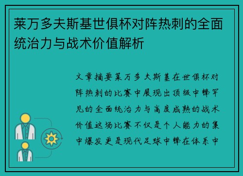 莱万多夫斯基世俱杯对阵热刺的全面统治力与战术价值解析