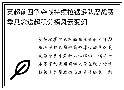 英超前四争夺战持续拉锯多队鏖战赛季悬念迭起积分榜风云变幻 英超前四争夺战持续拉锯多队鏖战赛季悬念迭起积分榜风云变幻