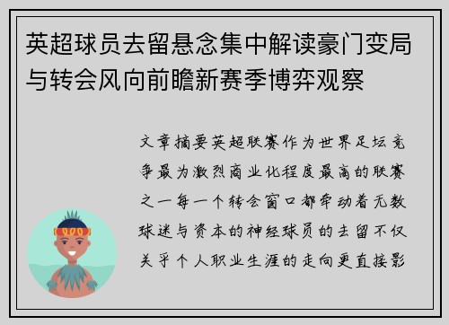 英超球员去留悬念集中解读豪门变局与转会风向前瞻新赛季博弈观察 英超球员去留悬念集中解读豪门变局与转会风向前瞻新赛季博弈观察
