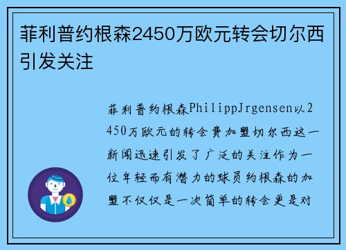 菲利普约根森2450万欧元转会切尔西引发关注 菲利普约根森2450万欧元转会切尔西引发关注