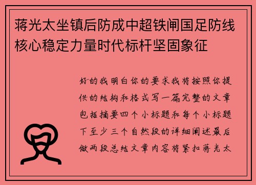 蒋光太坐镇后防成中超铁闸国足防线核心稳定力量时代标杆坚固象征