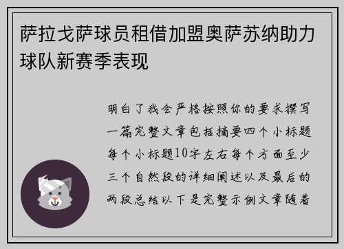 萨拉戈萨球员租借加盟奥萨苏纳助力球队新赛季表现