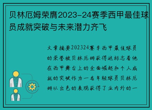 贝林厄姆荣膺2023-24赛季西甲最佳球员成就突破与未来潜力齐飞