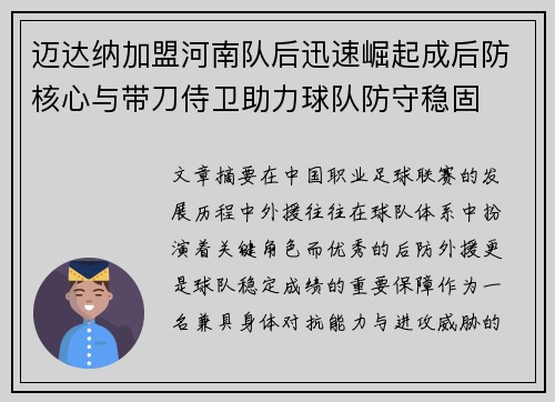 迈达纳加盟河南队后迅速崛起成后防核心与带刀侍卫助力球队防守稳固