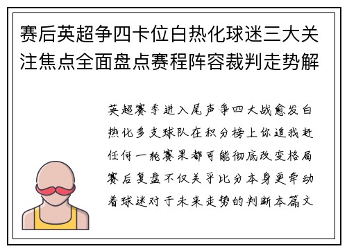 赛后英超争四卡位白热化球迷三大关注焦点全面盘点赛程阵容裁判走势解析
