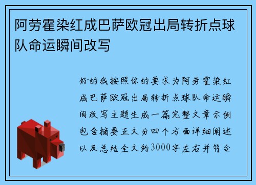 阿劳霍染红成巴萨欧冠出局转折点球队命运瞬间改写