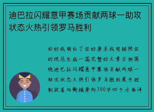 迪巴拉闪耀意甲赛场贡献两球一助攻状态火热引领罗马胜利