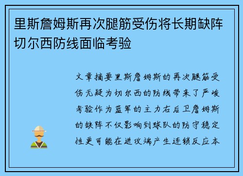 里斯詹姆斯再次腿筋受伤将长期缺阵切尔西防线面临考验
