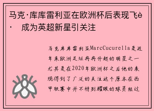 马克·库库雷利亚在欧洲杯后表现飞跃成为英超新星引关注