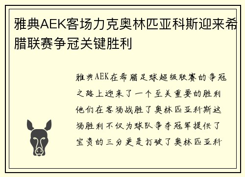 雅典AEK客场力克奥林匹亚科斯迎来希腊联赛争冠关键胜利
