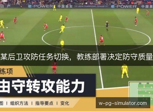 某后卫攻防任务切换，教练部署决定防守质量