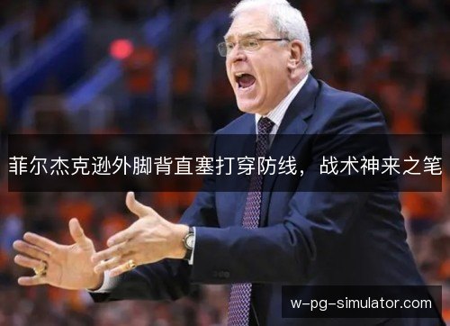 菲尔杰克逊外脚背直塞打穿防线，战术神来之笔