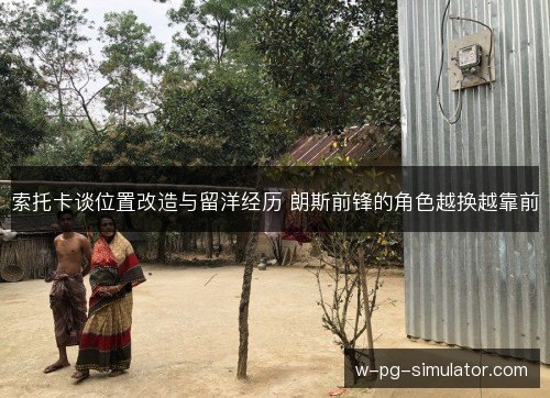 索托卡谈位置改造与留洋经历 朗斯前锋的角色越换越靠前 索托卡谈位置改造与留洋经历 朗斯前锋的角色越换越靠前